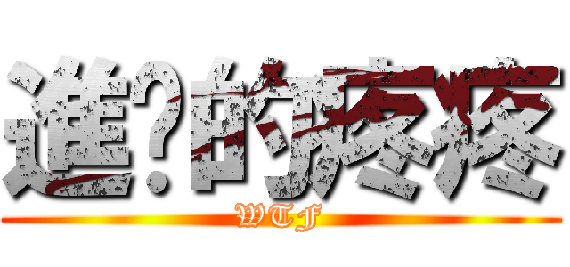 進擊的疼疼 (WTF)