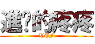 進擊的疼疼 (WTF)
