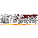 進擊的疼疼 (WTF)