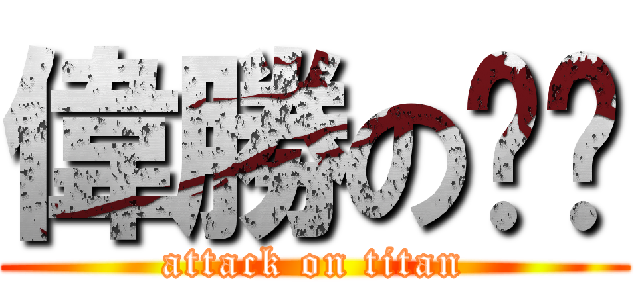 偉勝の喵喵 (attack on titan)