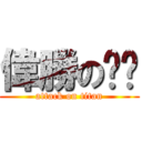 偉勝の喵喵 (attack on titan)