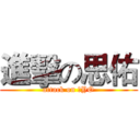 進擊の思佑 (attack on 思YO)