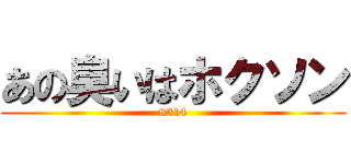 あの臭いはホクソン (9314)