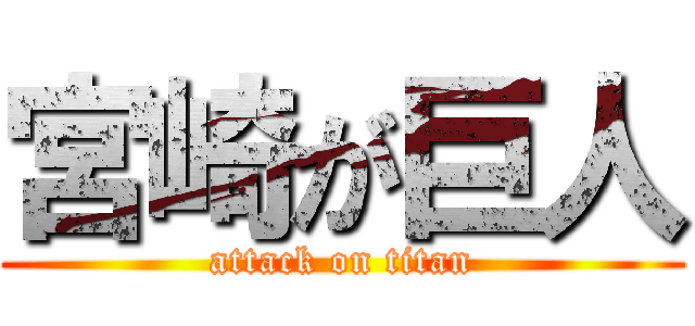 宮崎が巨人 (attack on titan)