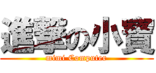 進撃の小寶 (mimi Computer)