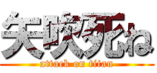 矢吹死ね (attack on titan)