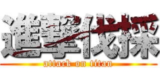 進撃伐採 (attack on titan)