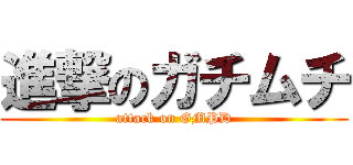 進撃のガチムチ (attack on GMPD)