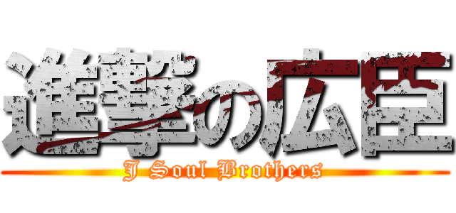 進撃の広臣 (J Soul Brothers)