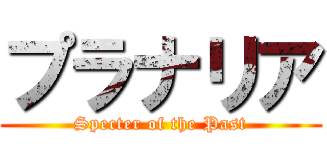 プラナリア (Specter of the Past)
