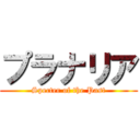 プラナリア (Specter of the Past)