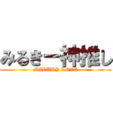 みるきー神推し (MILUKY LOVE)