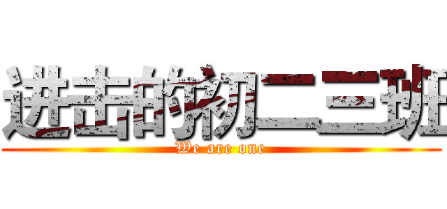 进击的初二三班 (We are one)