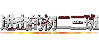进击的初二三班 (We are one)