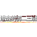 进击的初二三班 (We are one)