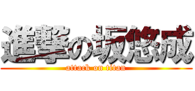 進撃の坂悠成 (attack on titan)