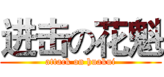 进击の花魁 (attack on huakui)