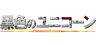 黑色のユニコーン (Black on Unicorn)