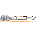 黑色のユニコーン (Black on Unicorn)