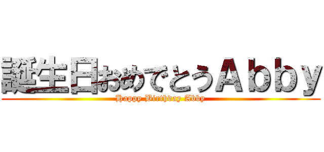 誕生日おめでとうＡｂｂｙ (Happy Birthday Abby)