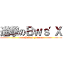 進撃のＢｗｓ\'Ｘ (www.B W S F i.com)