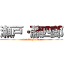 瀬戸・藤四郎 (seto・fuzisiro)