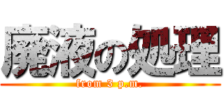 廃液の処理 (from 3 p.m.)