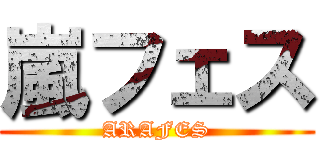 嵐フェス (ARAFES)