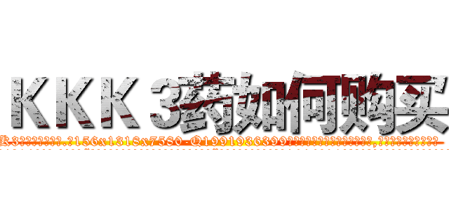 ＫＫＫ３药如何购买 (KKK3药如何购买【电.话156x1318x7580-Q1991936399鑫宏药业】我们做的是长期生意,靠的是老客户长期支持
参考消息网2月20日报道 韩媒称，“剩女多、离婚率高的城市，房价一定会上涨。”这是中国经济学家金岩石2016年12月参加在上海举行的房地产相关论坛时说的话。
)