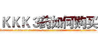 ＫＫＫ３药如何购买 (KKK3药如何购买【电.话156x1318x7580-Q1991936399鑫宏药业】我们做的是长期生意,靠的是老客户长期支持
参考消息网2月20日报道 韩媒称，“剩女多、离婚率高的城市，房价一定会上涨。”这是中国经济学家金岩石2016年12月参加在上海举行的房地产相关论坛时说的话。
)