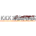 ＫＫＫ３药如何购买 (KKK3药如何购买【电.话156x1318x7580-Q1991936399鑫宏药业】我们做的是长期生意,靠的是老客户长期支持
参考消息网2月20日报道 韩媒称，“剩女多、离婚率高的城市，房价一定会上涨。”这是中国经济学家金岩石2016年12月参加在上海举行的房地产相关论坛时说的话。
)