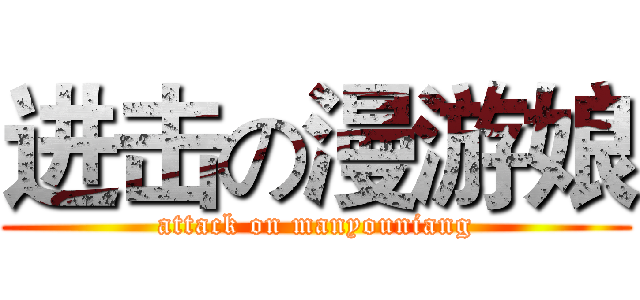 进击の漫游娘 (attack on manyouniang)
