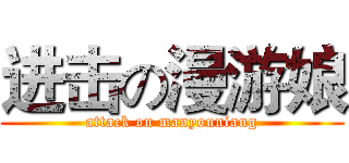 进击の漫游娘 (attack on manyouniang)