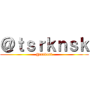 ＠ｔｓｒｋｎｓｋ (@tsrknsk)