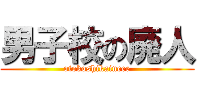 男子校の廃人 (otokoshikaineee)