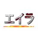 エイラ (意識してない相手にはイケメン)