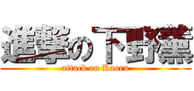 進撃の下野薰 (attack on Kaoru)
