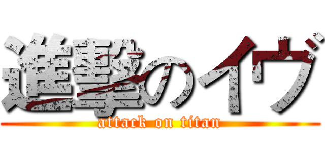 進擊のイヴ (attack on titan)