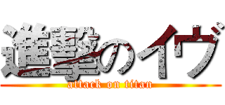 進擊のイヴ (attack on titan)