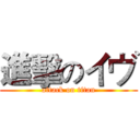 進擊のイヴ (attack on titan)