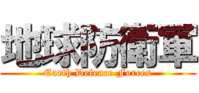 地球防衛軍 (Earth Defence Forces)