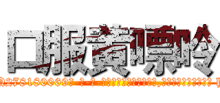 口服黄嘌呤 (口服黄嘌呤【电-186x2687x6963-Q278180069元-吉-药-业】我们做的是长期生意,靠的是老客户长期支持 http://sngk.net/7g1gHa
)