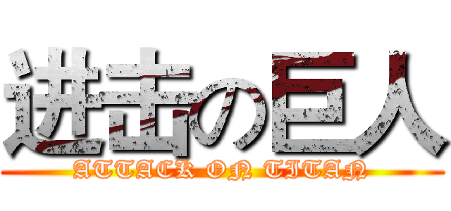 进击の巨人 (ATTACK ON TITAN)
