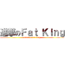 進撃のＦａｔ Ｋｉｎｇ (attack on fat king)