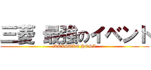 三菱 最強のイベント (KEISUKE HOSI)