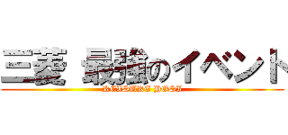 三菱 最強のイベント (KEISUKE HOSI)