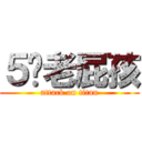 ５歲老屁孩 (attack on titan)