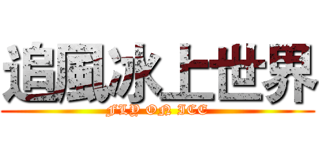 追風冰上世界 (FLY ON ICE)