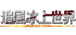 追風冰上世界 (FLY ON ICE)