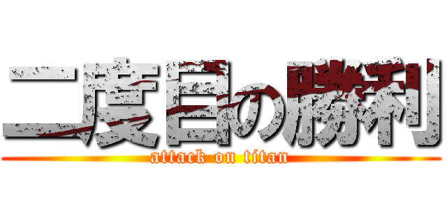 二度目の勝利 (attack on titan)